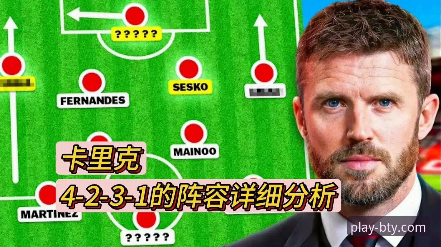 5个关键数据揭秘：卡里克如何用4-2-3-1阵型逆转曼联颓势