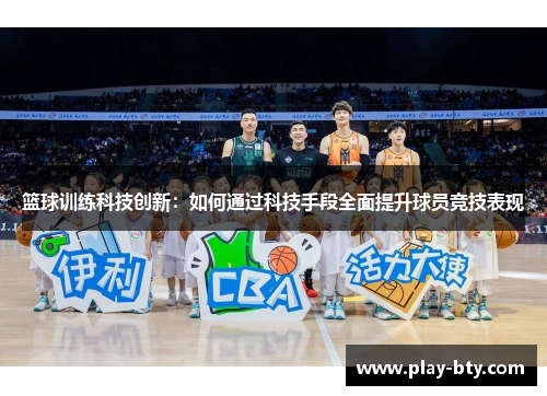 篮球训练科技创新：如何通过科技手段全面提升球员竞技表现