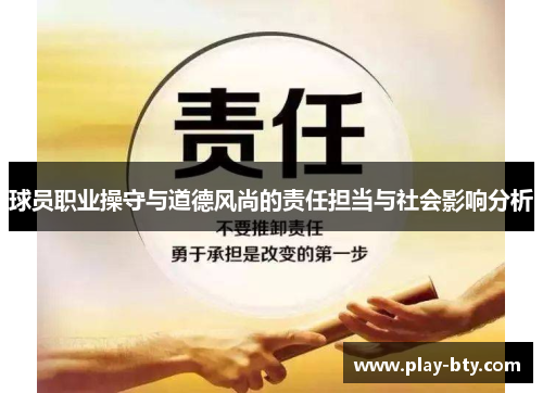 球员职业操守与道德风尚的责任担当与社会影响分析