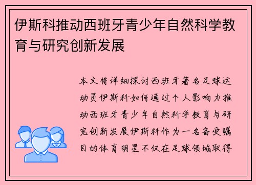 伊斯科推动西班牙青少年自然科学教育与研究创新发展