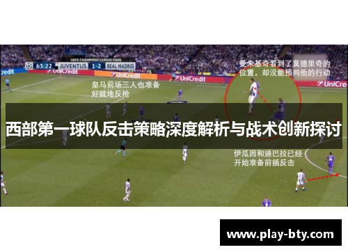 西部第一球队反击策略深度解析与战术创新探讨