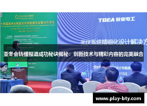 亚冬会转播报道成功秘诀揭秘：创新技术与精彩内容的完美融合