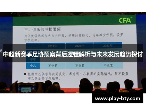 中超新赛季足协预案背后逻辑解析与未来发展趋势探讨