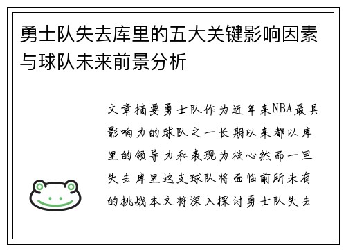 勇士队失去库里的五大关键影响因素与球队未来前景分析