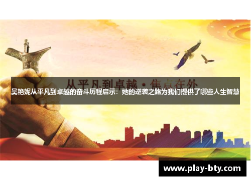 吴艳妮从平凡到卓越的奋斗历程启示：她的逆袭之路为我们提供了哪些人生智慧