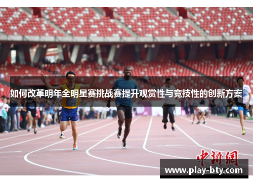 如何改革明年全明星赛挑战赛提升观赏性与竞技性的创新方案