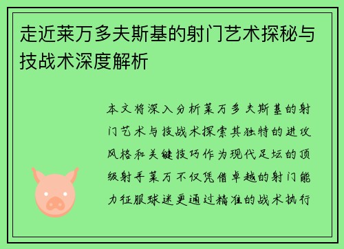 走近莱万多夫斯基的射门艺术探秘与技战术深度解析