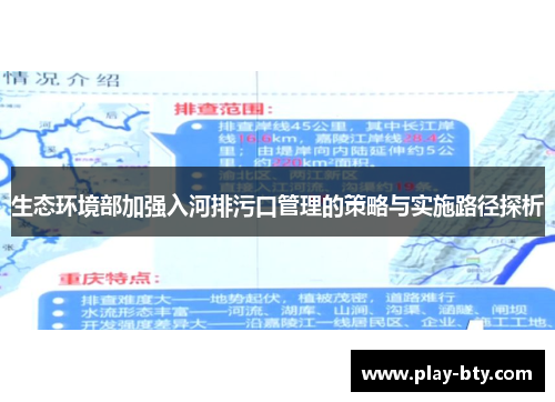 生态环境部加强入河排污口管理的策略与实施路径探析
