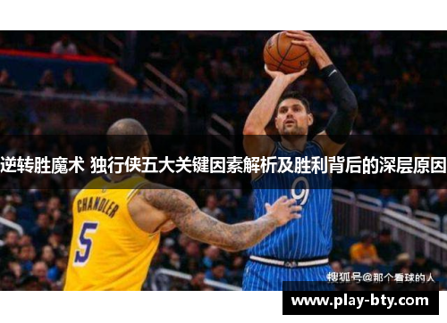 逆转胜魔术 独行侠五大关键因素解析及胜利背后的深层原因