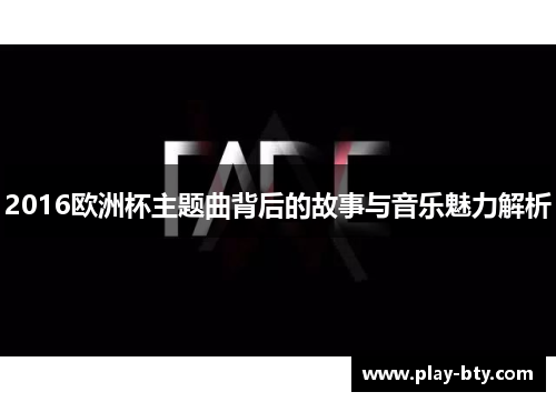 2016欧洲杯主题曲背后的故事与音乐魅力解析