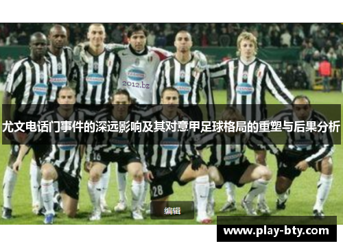 尤文电话门事件的深远影响及其对意甲足球格局的重塑与后果分析