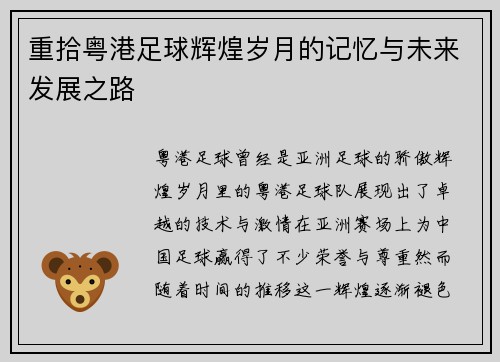 重拾粤港足球辉煌岁月的记忆与未来发展之路
