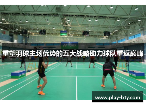 重塑羽球主场优势的五大战略助力球队重返巅峰