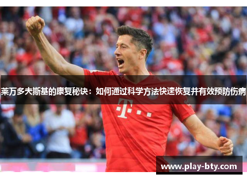 莱万多夫斯基的康复秘诀：如何通过科学方法快速恢复并有效预防伤病