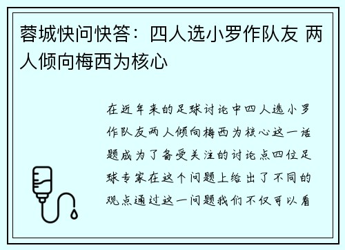 蓉城快问快答：四人选小罗作队友 两人倾向梅西为核心