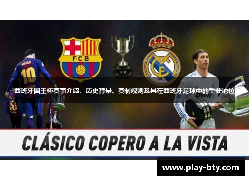 西班牙国王杯赛事介绍:历史背景、赛制规则及其在西班牙足球中的重要地位 西班牙国王杯赛事介绍:历史背景、赛制规则及其在西班牙足球中的重要地位