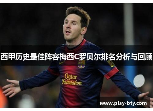 西甲历史最佳阵容梅西C罗贝尔排名分析与回顾 西甲历史最佳阵容梅西C罗贝尔排名分析与回顾