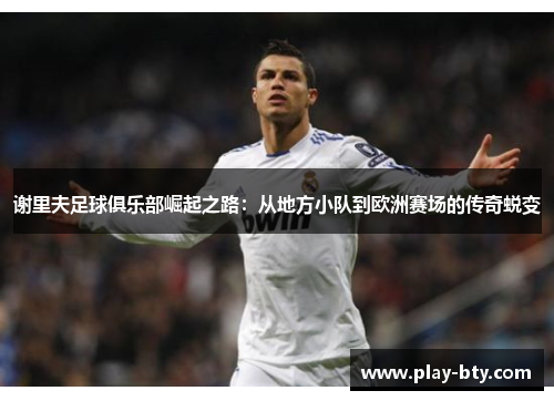 谢里夫足球俱乐部崛起之路：从地方小队到欧洲赛场的传奇蜕变