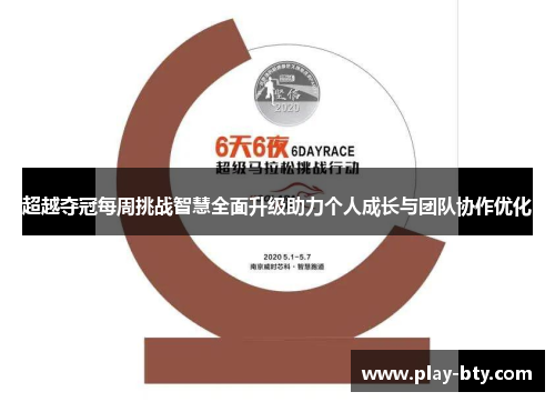 超越夺冠每周挑战智慧全面升级助力个人成长与团队协作优化