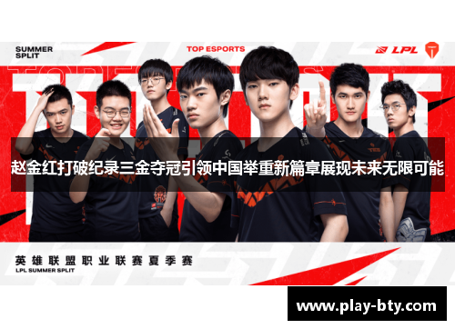 赵金红打破纪录三金夺冠引领中国举重新篇章展现未来无限可能