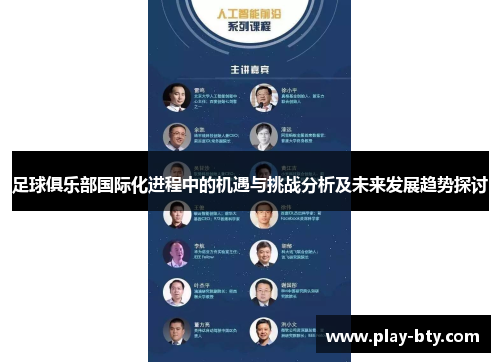 足球俱乐部国际化进程中的机遇与挑战分析及未来发展趋势探讨