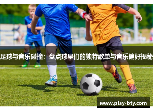 足球与音乐碰撞：盘点球星们的独特歌单与音乐偏好揭秘