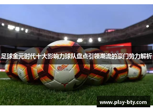 足球金元时代十大影响力球队盘点引领潮流的豪门势力解析