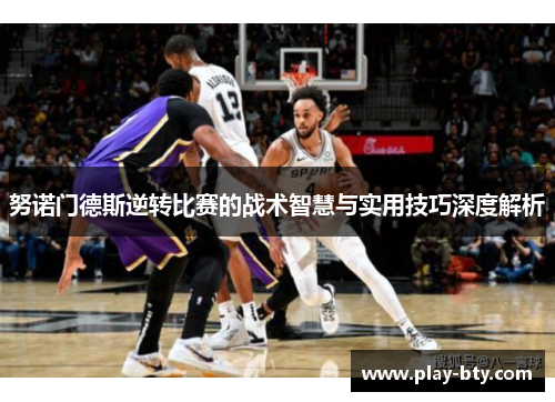 努诺门德斯逆转比赛的战术智慧与实用技巧深度解析