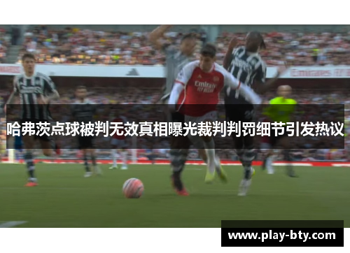 哈弗茨点球被判无效真相曝光裁判判罚细节引发热议