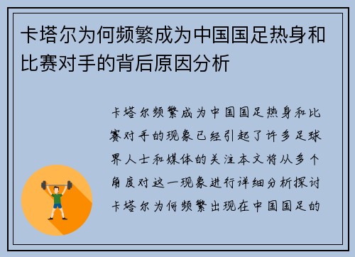 卡塔尔为何频繁成为中国国足热身和比赛对手的背后原因分析