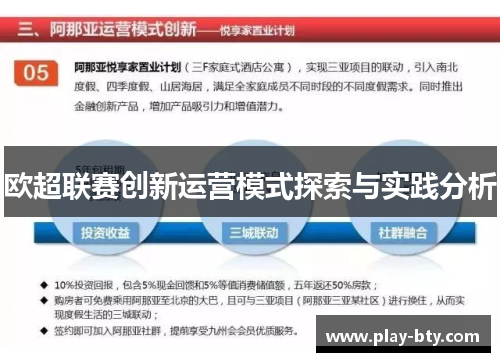 欧超联赛创新运营模式探索与实践分析