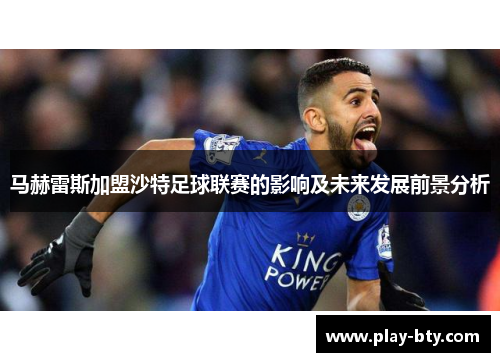 马赫雷斯加盟沙特足球联赛的影响及未来发展前景分析
