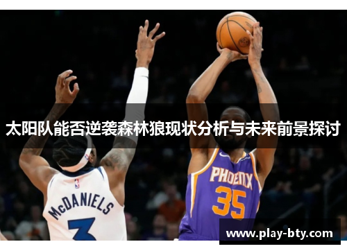 太阳队能否逆袭森林狼现状分析与未来前景探讨 太阳队能否逆袭森林狼现状分析与未来前景探讨