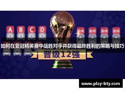 如何在亚冠精英赛中战胜对手并获得最终胜利的策略与技巧