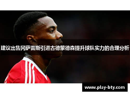 建议出售冈萨雷斯引进古德蒙德森提升球队实力的合理分析