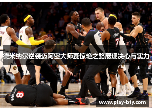 德米纳尔逆袭迈阿密大师赛惊艳之路展现决心与实力